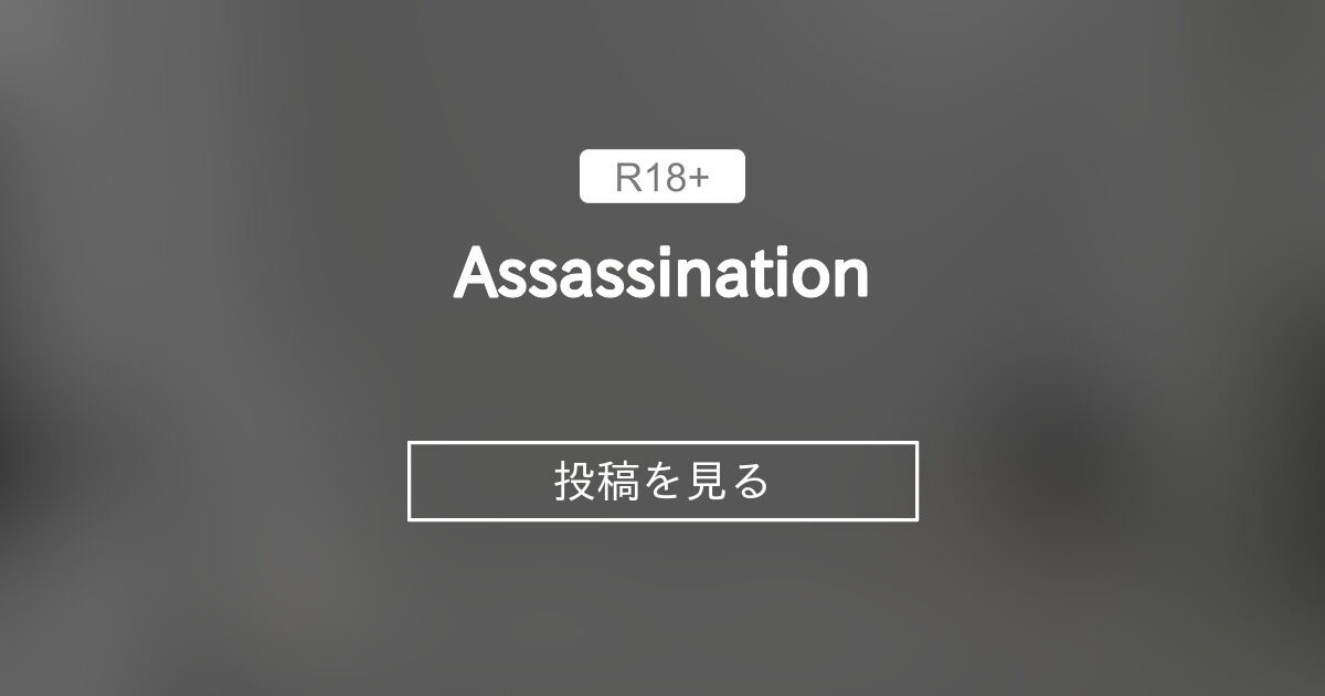 【fart】 Assassination Sheetsファンクラブ (Sheets)の投稿｜ファンティア[Fantia]