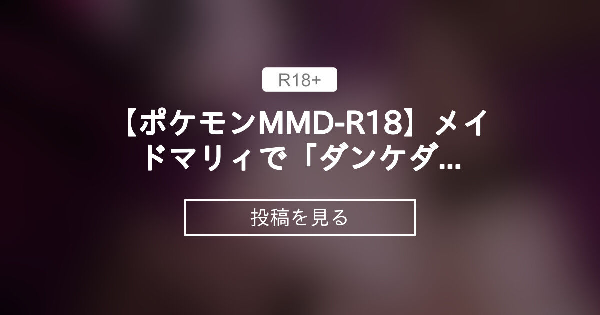 【mmd】 【ポケモンMMD-R18】メイドマリィで「ダンケダンケ」 - 【R18】ムーMMD-Studio (ムー)の投稿｜ファンティア ...