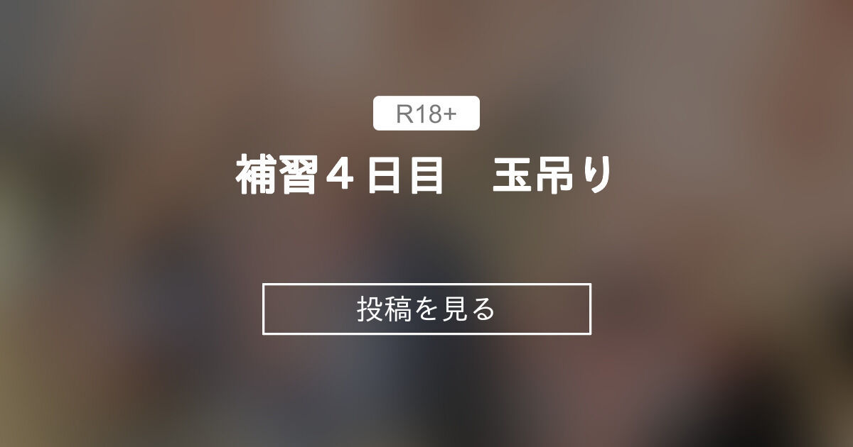補習４日目　玉吊り - 戸国　みらしちファンクラブ (戸国　みらしち)の投稿｜ファンティア[Fantia]
