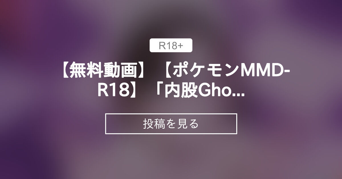 【mmd】 【無料動画】【ポケモンMMD-R18】「内股GhostDance_メイドマリィ - 【R18】ムーMMD-Studio (ムー)の ...