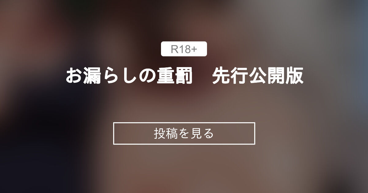 【男子厨房に入ってCFNM】 お漏らしの重罰　先行公開版 - 男子厨房に入ってCFNM+ (Chuboo)の投稿｜ファンティア[Fantia]