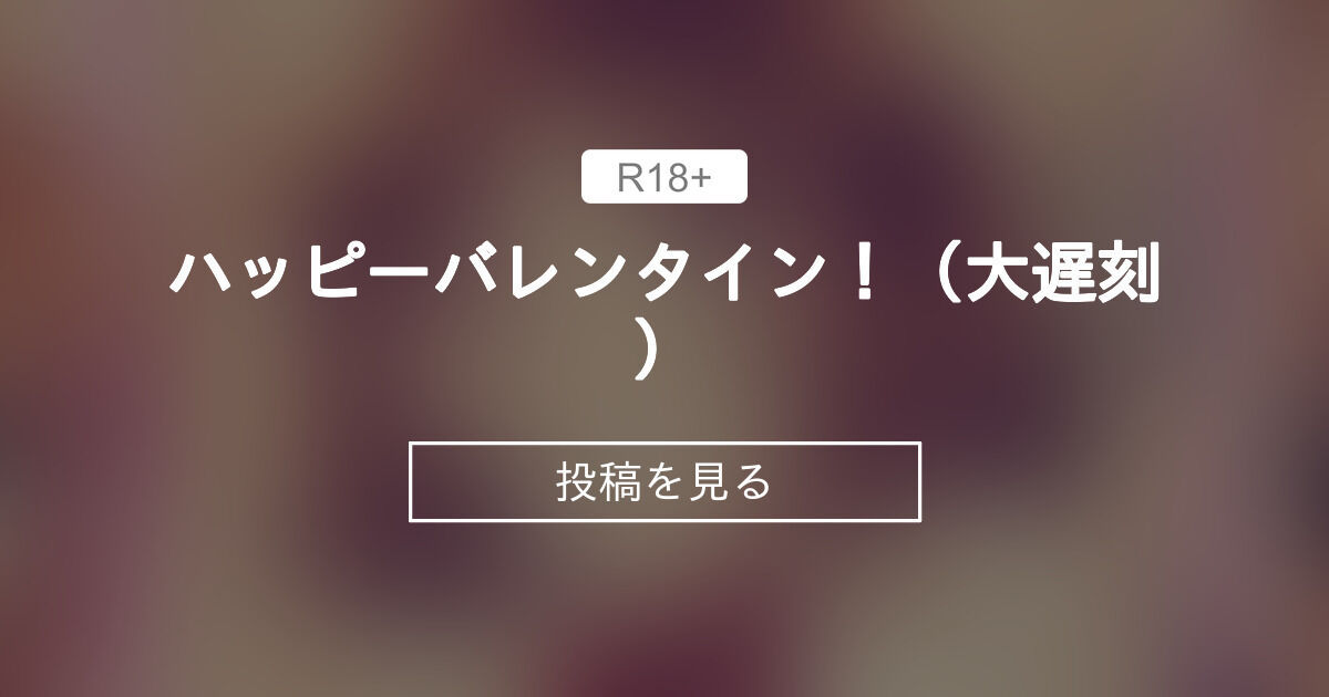【バレンタイン】 ハッピーバレンタイン！（大遅刻） - ひひるファンティア (ひひる＠Fetish★Fairy)の投稿｜ファンティア[Fantia]