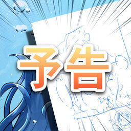 漫画予告枠取らせていただきます!