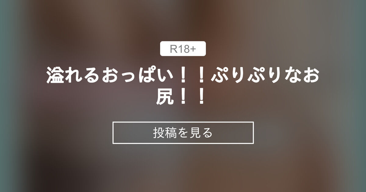 溢れるおっぱい！！ぷりぷりなお尻！！ 🤍🐰むぎまみれ🐰🤍ほぼ毎日投稿 (むぎ🐰🤍)の投稿｜ファンティア[Fantia]