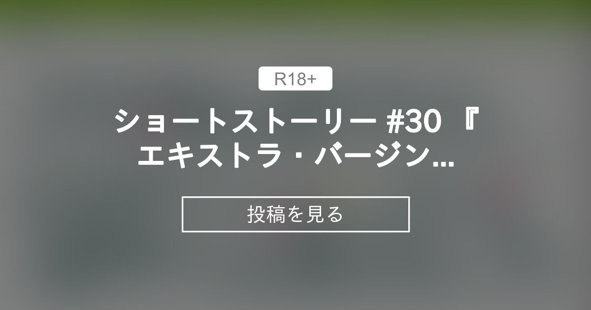 【M男】 ◆ショートストーリー #30 『エキストラ・バージン・オチンチンオイル♡』 - ありすの♡えむいこルーム♪ (ありす@M男おいで♪)の投稿｜ファンティア[Fantia]