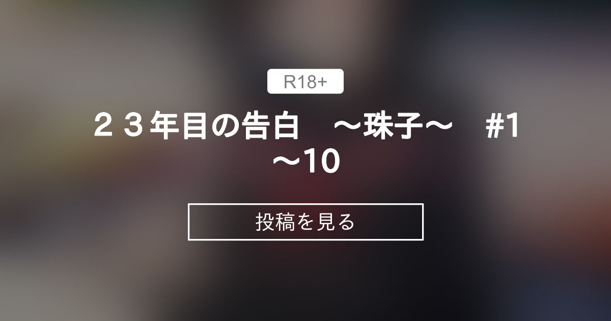 【２３年目の告白】 ２３年目の告白　～珠子～　#1～10 - １００日後には〇〇〇〇したいお母さん (たま子)の投稿｜ファンティア[Fantia]