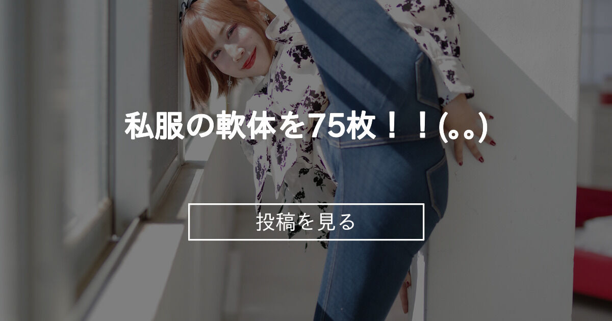 【軟体】 私服の軟体を75枚！！(｡ᵕᴗᵕ｡) - HINAファンクラブ (HINAひな)の投稿｜ …