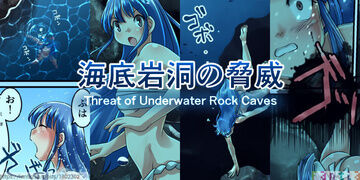 オリジナル漫画「海底岩洞の脅威」リリースのお知らせ