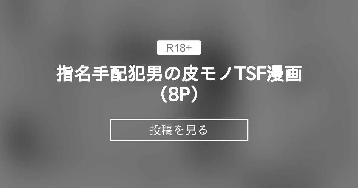 指名手配犯男の皮モノTSF漫画（8P） - tsuniverse (ゆにば)の投稿｜ファンティア[Fantia]
