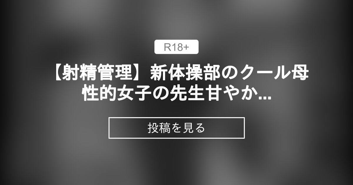 【オリジナル】 【射精管理】新体操部のクール母性的女子の先生甘やかし【69話①】 - OrionStarのFantia (OrionStar)の投稿｜ファンティア[Fantia]