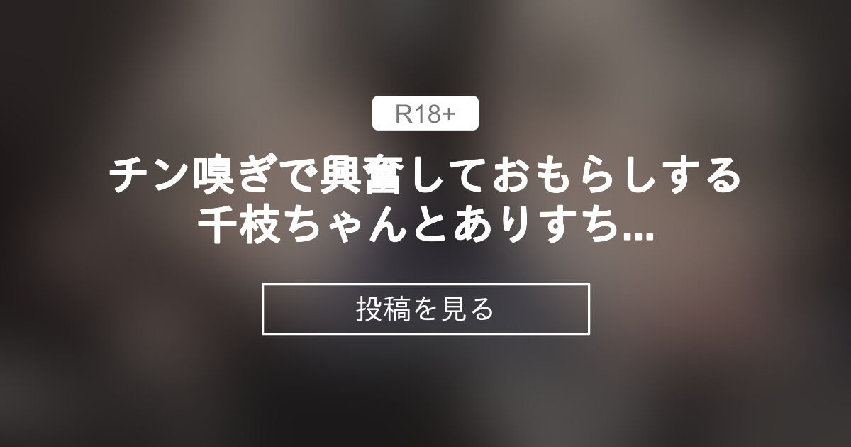 【おもらし】 チン嗅ぎで興奮しておもらしする千枝ちゃんとありすちゃん - 南町ななめ (南町ななめ)の投稿｜ファンティア[Fantia]