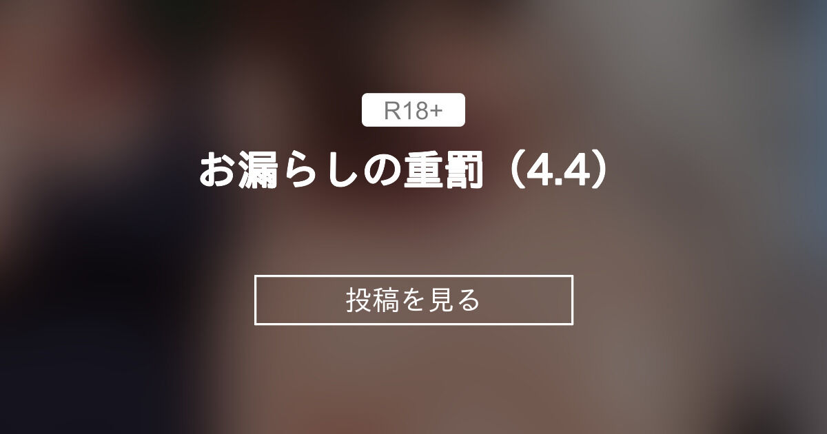 【男子厨房に入ってCFNM】 お漏らしの重罰（4.4） - 男子厨房に入ってCFNM+ (Chuboo)の投稿｜ファンティア[Fantia]