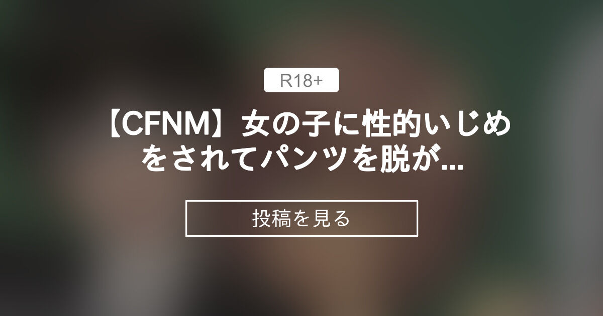 【CFNM】 【CFNM】女の子に性的いじめをされてパンツを脱がされ男性器を見られてしまういじめられっ子男子 - 萌え研究ファンクラブ (萌え研究)の投稿｜ファンティア[Fantia]