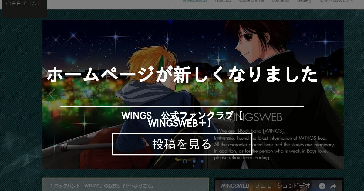 【WINGS】 ホームページが新しくなりました WINGS 公式ファンクラブ【WINGSWEB＋】 (WINGS)の投稿｜ファンティア