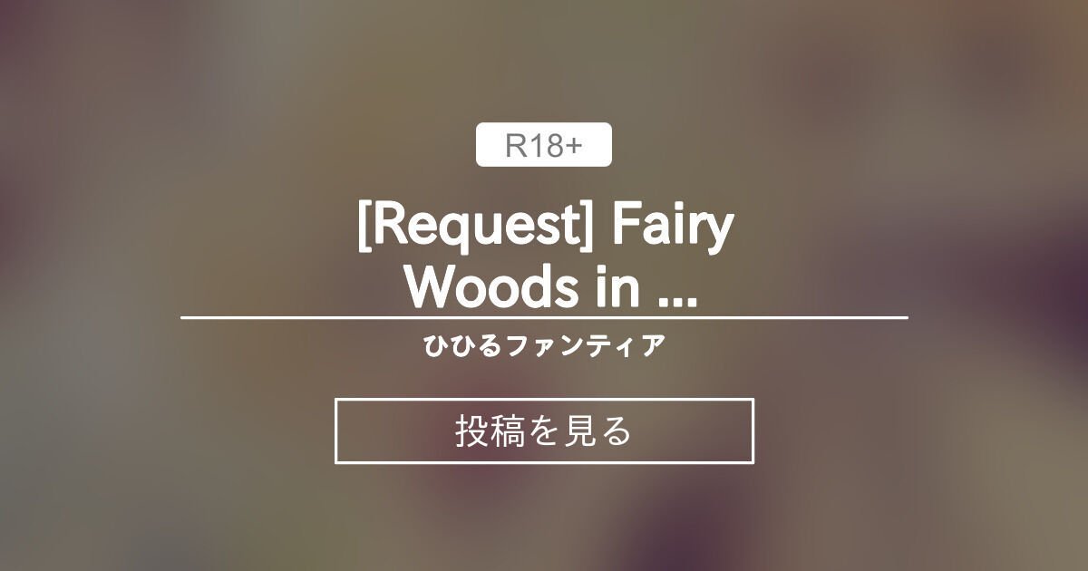 【Fairy Woods】 [Request] Fairy Woods in Alice (cartoon style) - ひひるファンティア (ひひる＠Fetish★Fairy)の投稿｜ファンティア[Fantia]