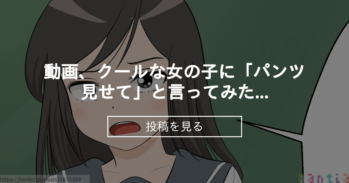 【オリジナル】 動画、クールな女の子に「パンツ見せて」と言ってみた、導入編 - 萌え研究ファンクラブ (萌え研究)の投稿｜ファンティア[Fantia]