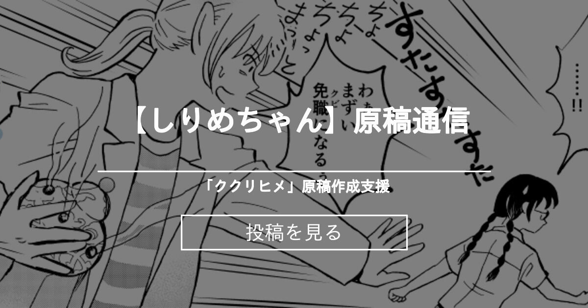 【漫画】 【しりめちゃん】原稿通信 - 「ククリヒメ」原稿作成支援 (お里湯)の投稿｜ファンティア[Fantia]
