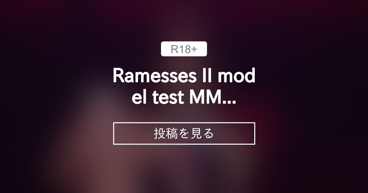 Ramesses II model test MMD - ulm2 mmd (ulm2)の投稿｜ファンティア[Fantia]