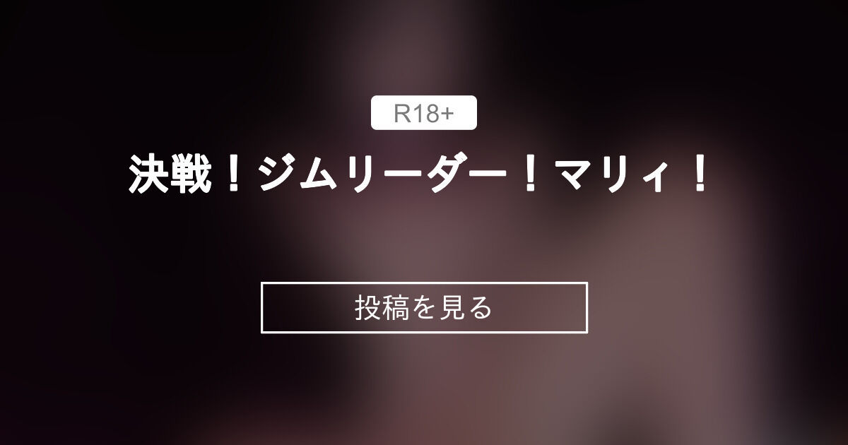 【mmd】 決戦！ジムリーダー！マリィ！ - 【R18】ムーMMD-Studio (ムー)の投稿｜ファンティア[Fantia]