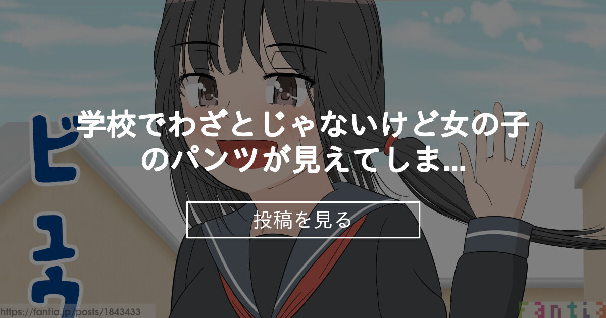 【オリジナル】 学校でわざとじゃないけど女の子のパンツが見えてしまうシチュエーション - 萌え研究ファンクラブ (萌え研究)の投稿｜ファンティア[Fantia]