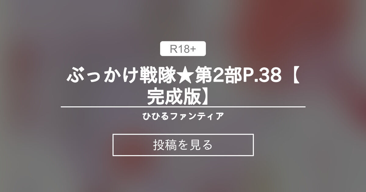 【ぶっかけ戦隊マンガ】 ぶっかけ戦隊★第2部P.38【完成版】 - ひひるファンティア (ひひる＠Fetish★Fairy)の投稿｜ファンティア[Fantia]