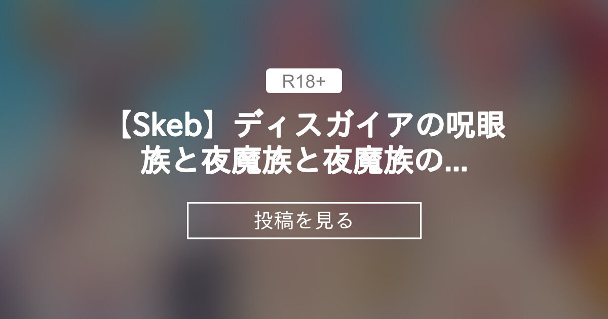【Skeb】ディスガイアの呪眼族と夜魔族と夜魔族のPSDファイルとか - skeb募集再開わいじ(だぶるぜーた)🔞お絵かきマンファンクラブ ...