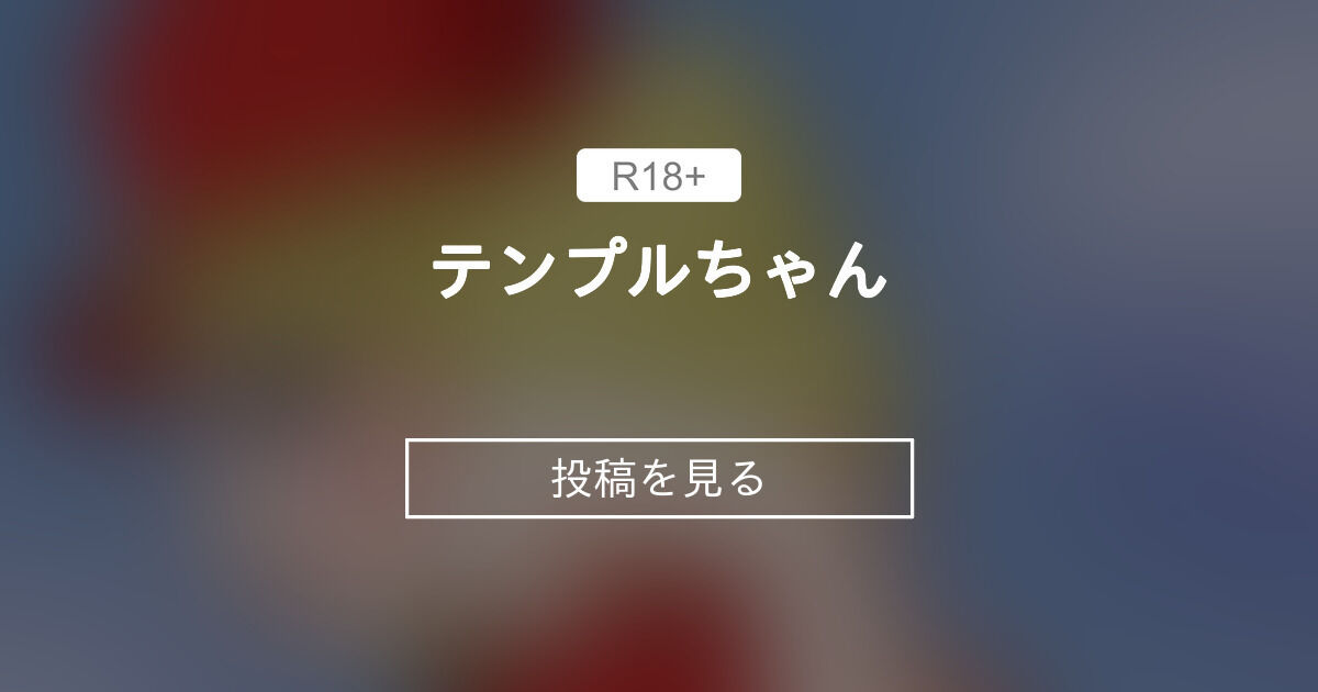 【風船少女テンプルちゃん】 テンプルちゃん にゃかみゅのロリ絵ファンクラブ (NearKamille)の投稿｜ファンティア[Fantia]