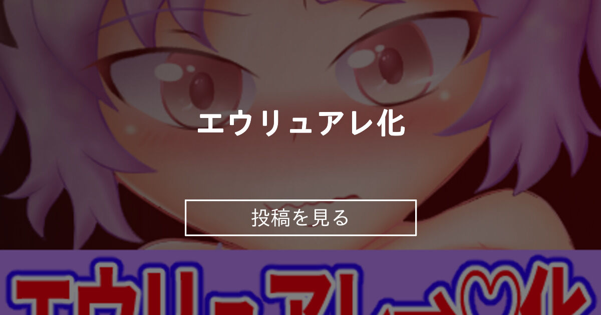 エウリュアレ→♡化 Rain's Factory (Rain/Яain)の投稿｜ファンティア[Fantia]