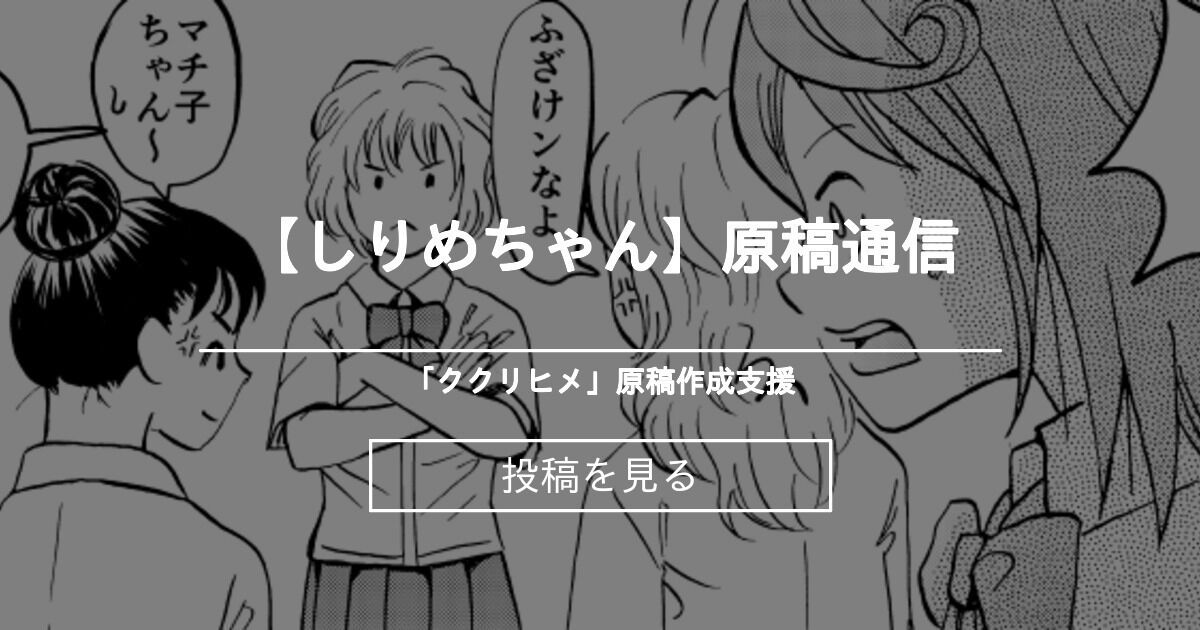 【漫画】 【しりめちゃん】原稿通信 - 「ククリヒメ」原稿作成支援 (お里湯)の投稿｜ファンティア[Fantia]