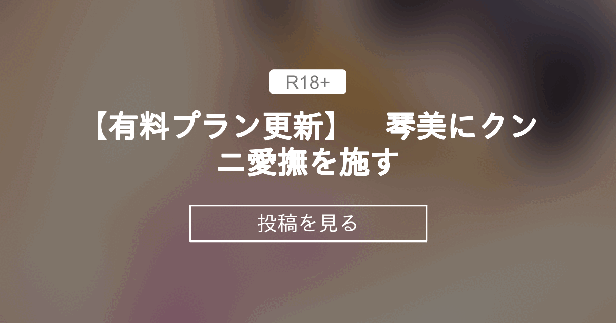  【イラスト】 【有料プラン更新】 琴美にクンニ愛撫を施す - ビーインクリのファンクラブ (ビーインクリ)の投稿｜ファンティア[Fantia] 