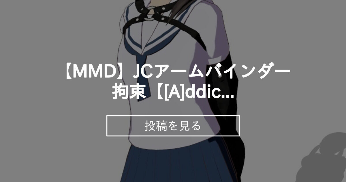 【MikuMikuDance】 【MMD】JCアームバインダー拘束【[A]ddiction】 - パンダのバリア味 (islander)の投稿 ...