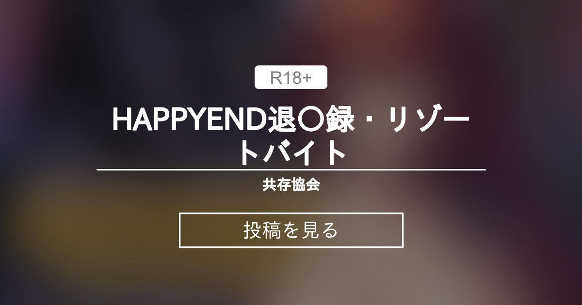 【淫妖蟲】 HAPPYEND退〇録・リゾートバイト 共存協会 (雨〇ハル〇フ)の投稿｜ファンティア[Fantia]