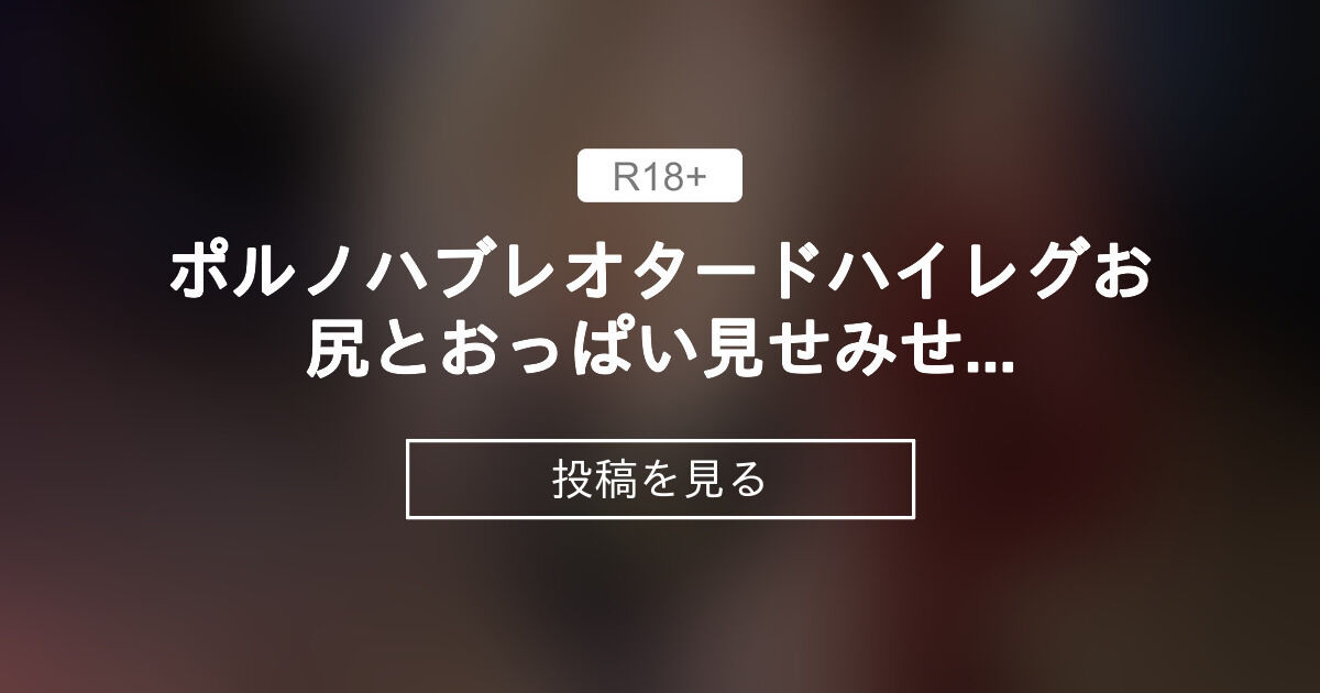 ポルノハブレオタード ️ハイレグお尻とおっぱい見せみせ ️写真27枚 - 🔞毎日えっち更新🔞ひよひよ（オナニー動画もあるよ ️） (丹雫ひよ