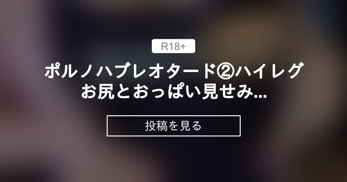 ポルノハブレオタード② ️ハイレグお尻とおっぱい見せみせ ️写真32枚 - 【ひよひよ】毎日更新！丹雫ひよのR18写真・動画、オナニー動画 ️