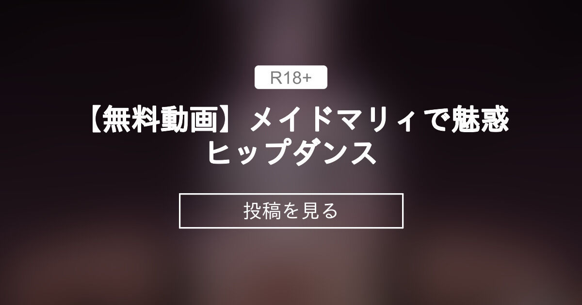 【mmd】 【無料動画】メイドマリィで魅惑ヒップダンス - 【R18】ムーMMD-Studio (ムー)の投稿｜ファンティア[Fantia]