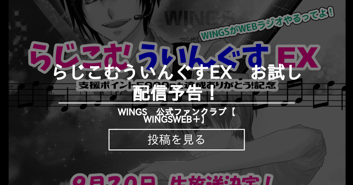 【WINGS】 らじこむういんぐすEX お試し配信予告！ WINGS 公式ファンクラブ【WINGSWEB＋】 (WINGS)の投稿｜ファン