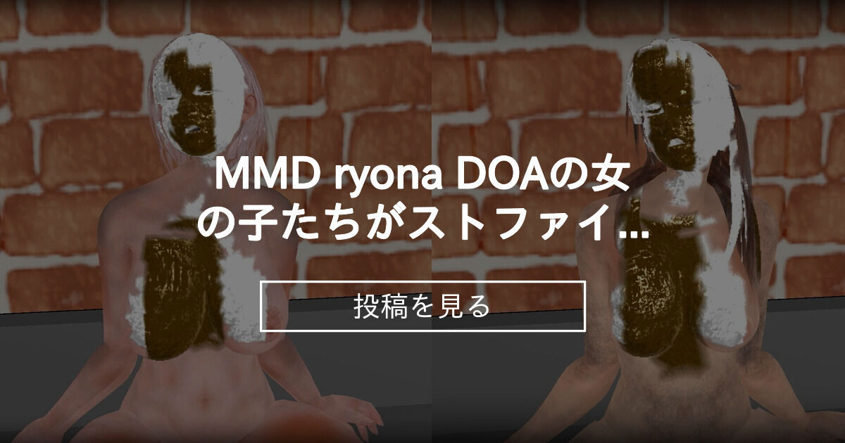 doa リョナ MMD ryona DOAの女の子たちがストファイのラーメンKOを受けてクリームまみれになる動画 - MKDRの動画館  (MKDR)の投稿｜ファンティア[Fantia]