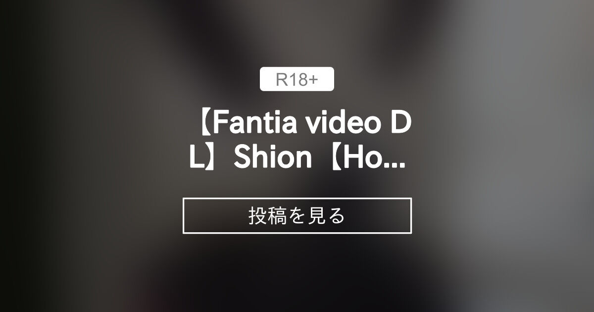 【120fps】 【Fantia video DL】Shion【Hololive】 - FOL 3D (FOL)の投稿｜ファンティア[Fantia]