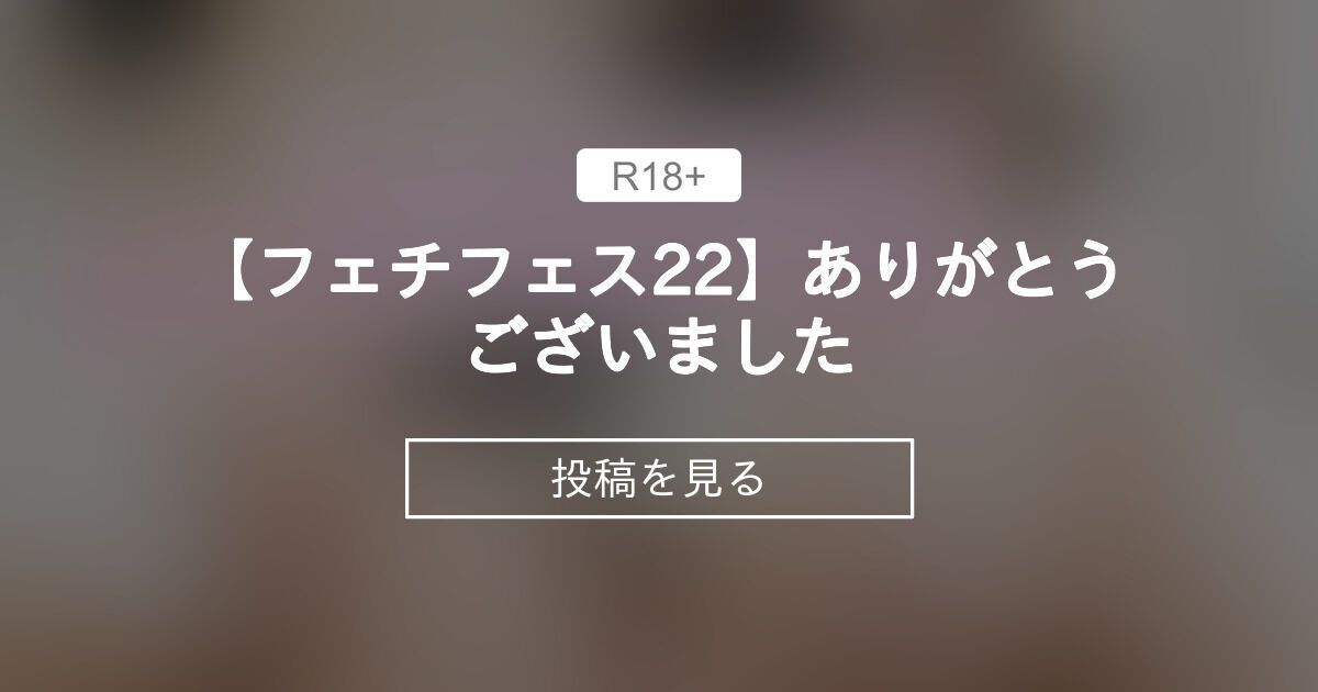 【フェチフェス22】ありがとうございました💓 おっぱい大学爆乳学部 (実あい(minoriai_))の投稿｜ファンティア[Fantia]