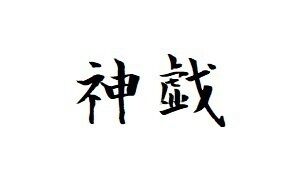 オリジナル 無料配信分 神戯 ２８ ３０話 遊始に到る編 ２ オリジナル小説 昏々 日逆孝介 の投稿 ファンティア Fantia