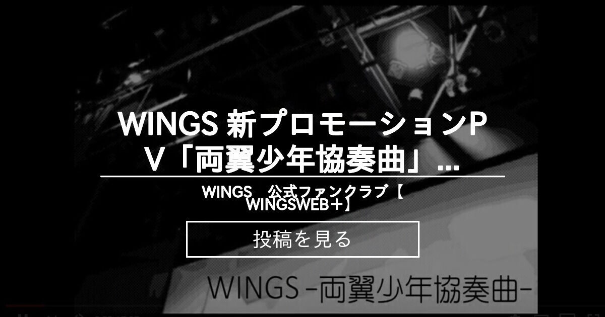 【WINGS】 WINGS 新プロモーションPV「両翼少年協奏曲」公開しました！ WINGS 公式ファンクラブ【WINGSWEB