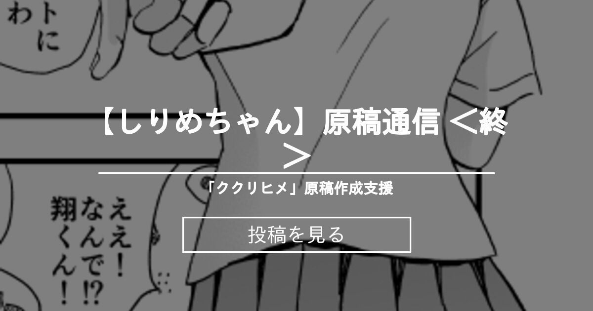 【漫画】 【しりめちゃん】原稿通信 ＜終＞ - 河内愛里のファンティア (お里湯)の投稿｜ファンティア[Fantia]