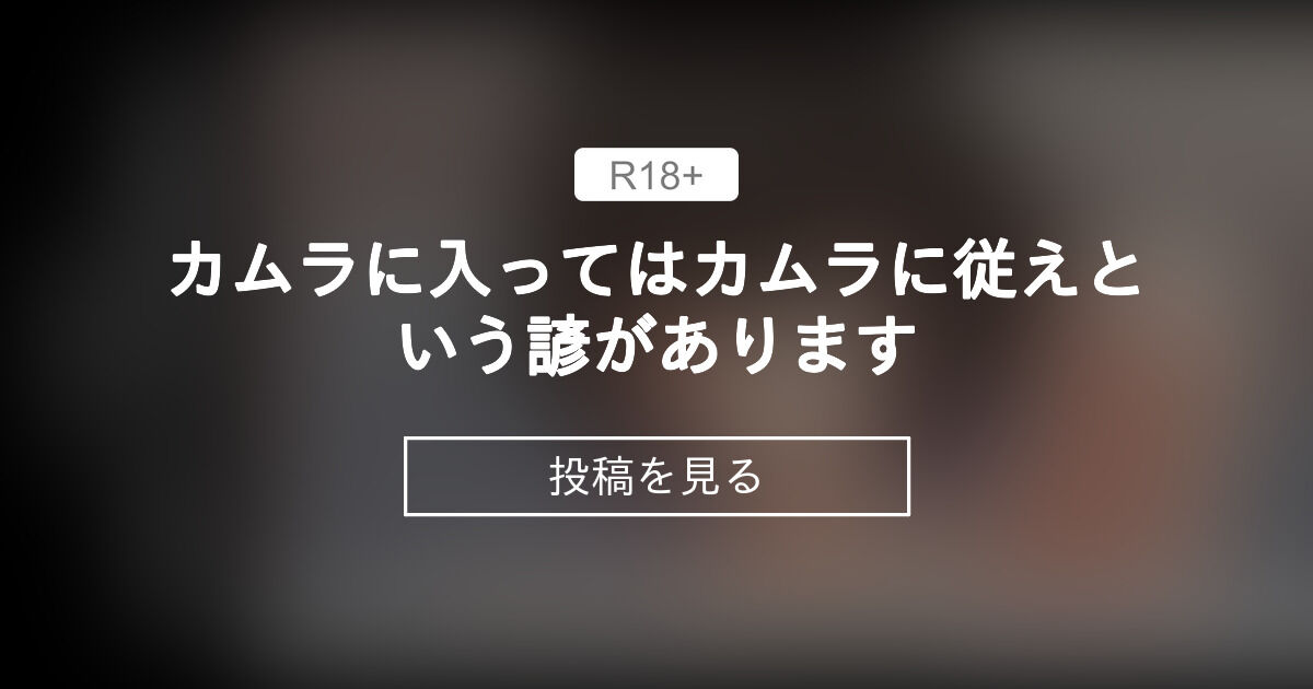 カムラに入ってはカムラに従えという諺があります 蛾蝶ファンクラブ (蛾蝶)の投稿｜ファンティア[Fantia]