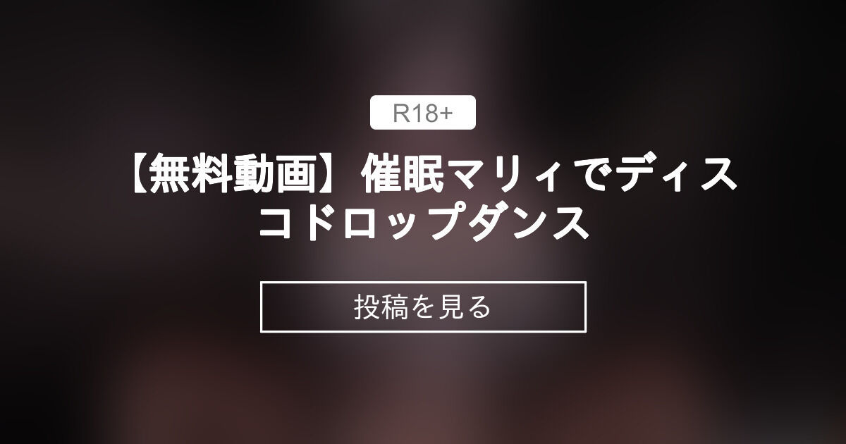 【mmd】 【無料動画】〇〇マリィでディスコドロップダンス - 【R18】ムーMMD-Studio (ムー)の投稿｜ファンティア[Fantia]