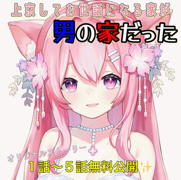 【7話】上京してお世話になる家が男の家だった