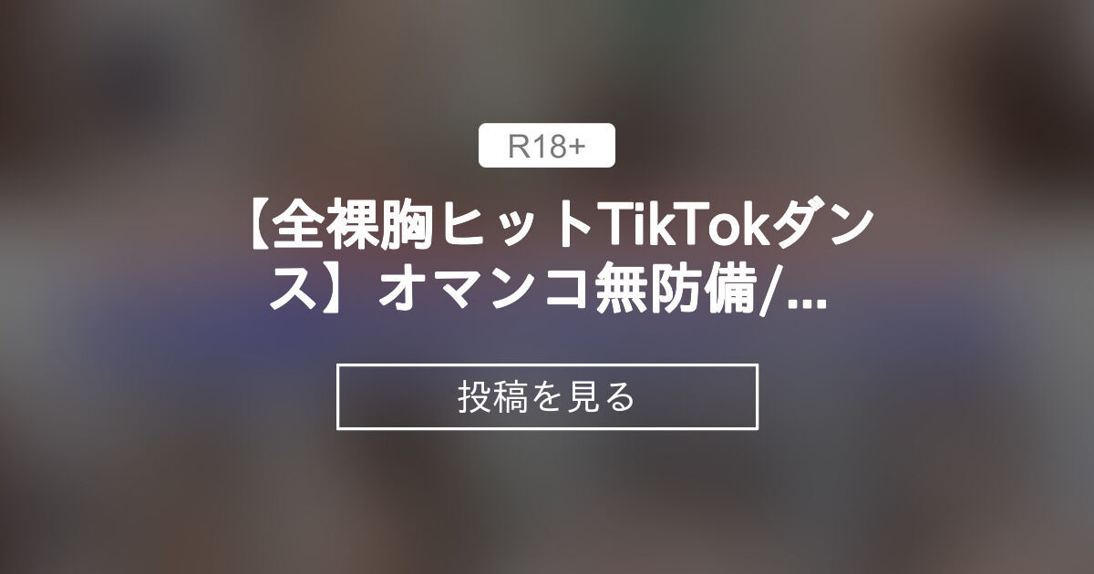 【広瀬ゆう】 【全裸×胸ヒットTikTokダンス】オマンコ無防備/おっぱい揺れダンス - 広瀬ゆう/ Yu Hirose＋ALL FANS