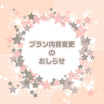 【お知らせ】プラン内容変更のおしらせ(7月～)