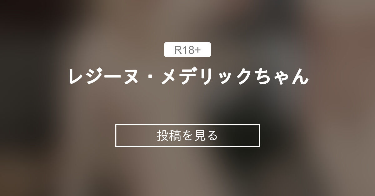 【コミッション】 レジーヌ・メデリックちゃん どすけべ食堂 (かす)の投稿｜ファンティア[Fantia]
