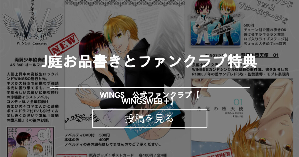 【WINGS】 J庭お品書きとファンクラブ特典 WINGS 公式ファンクラブ【WINGSWEB＋】 (WINGS)の投稿｜ファンティア