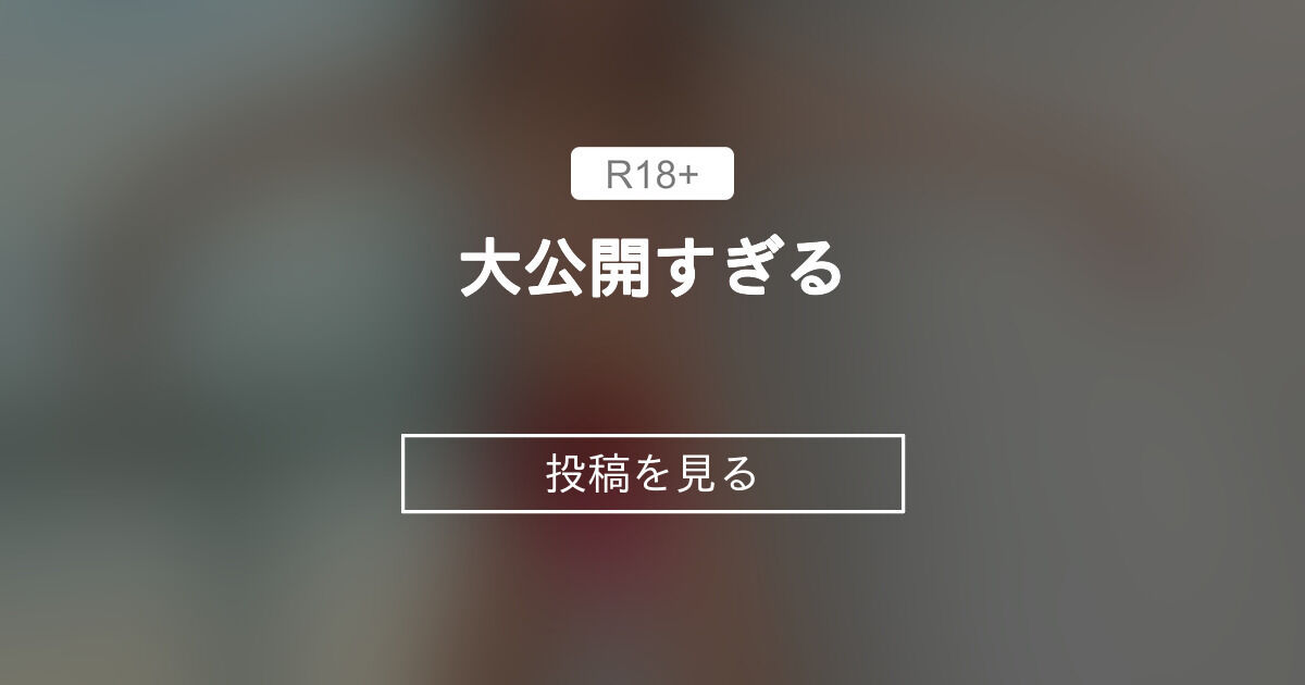 【10000】 大公開すぎる🤣🤣🤣🤣🤍 - まっかの日常🧚♀️macca♡天然Hカップ (まっか)の投稿｜ファンティア[Fantia] 